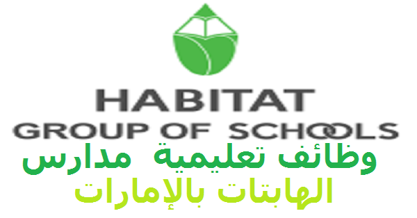 وظائف تعليمية للعديد من التخصصات في مدارس الهابتات بالإمارات وظائف تعليمية للعديد من التخصصات في مدارس الهابتات بالإمارات