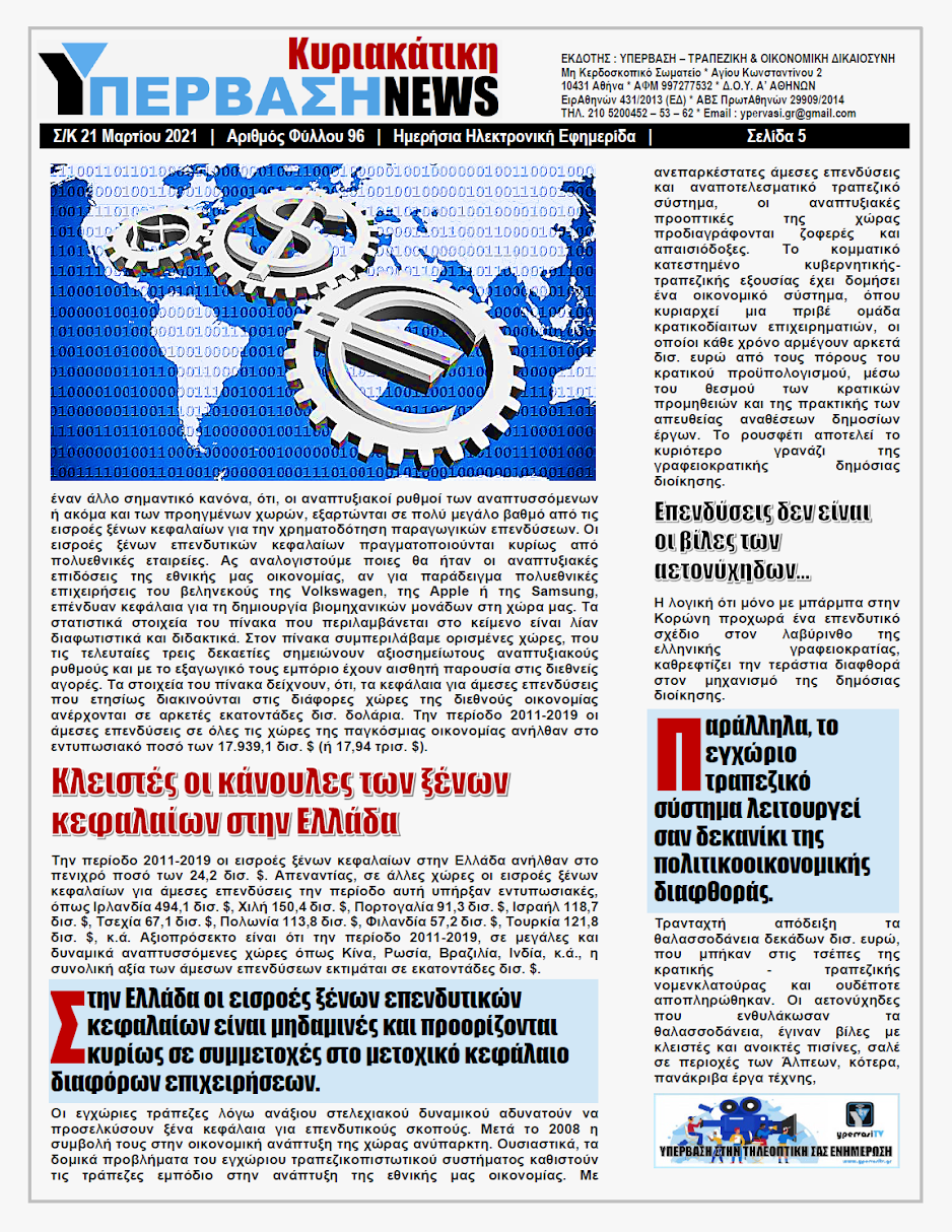 ΥΠΕΡΒΑΣΗ NEWS 21/03/2021 | Βαρόμετρο τα ξένα επενδυτικά κεφάλαια στην Ανάπτυξη της Εθνικής Οικονομίας 5 YNEWS%2BK%2B21032021%2BPG5