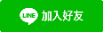 照護線上LINE官方帳號