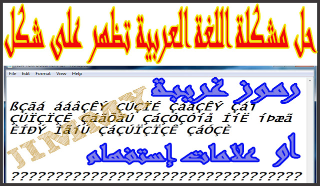 طريقة حل مشكلة الكتابه باللغة العربية التى تظهر على هيئه رموز غريبة و علامات إستفهام في ملفات النصوص Notepad وword وغيرها لويندوز 7و8و8.1و10 بدون برامجÇáÕæÊíÇÊ  او؟؟؟؟؟؟