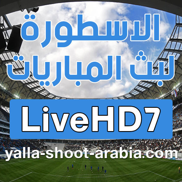 مشاهدة مباراة الاتحاد والنصر بث مباشر كورة لايف
