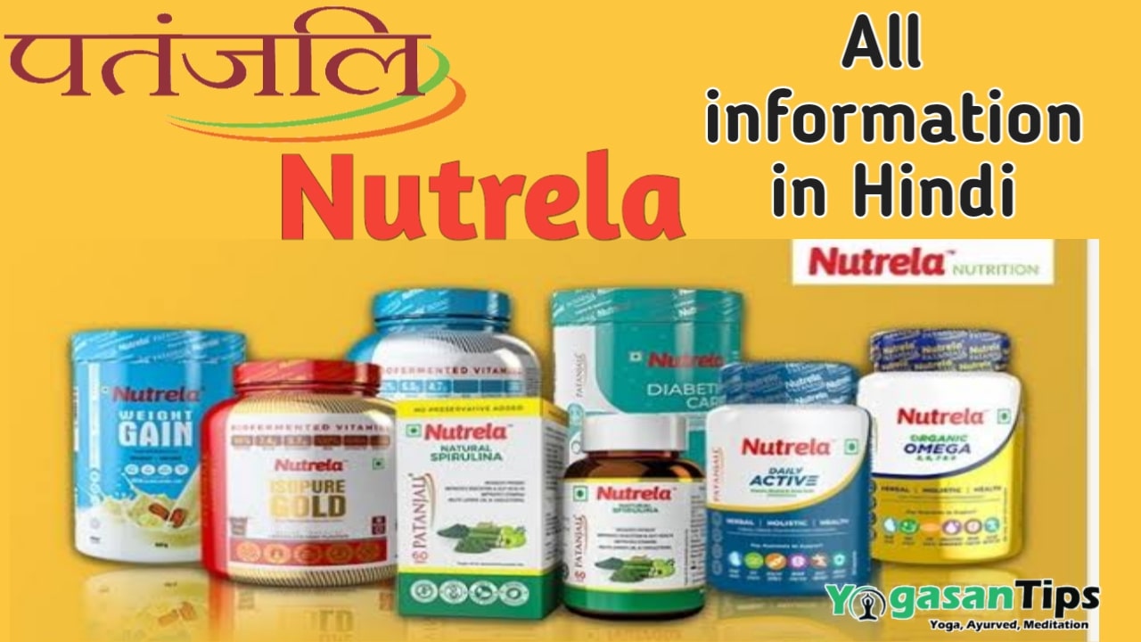 Patanjali Nutrela Product सम्पूर्ण शरीर की प्राकृतिक सुरक्षा के लिये