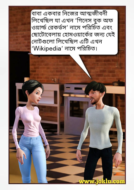 Incredible dad autobiography joke in Bengali Incredible dad autobiography joke in Bengali
