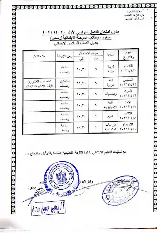 جدول امتحانات محافظة القاهرة  ترم اول 2021 الصف السادس الابتدائى ادارة النزهة التعليمية