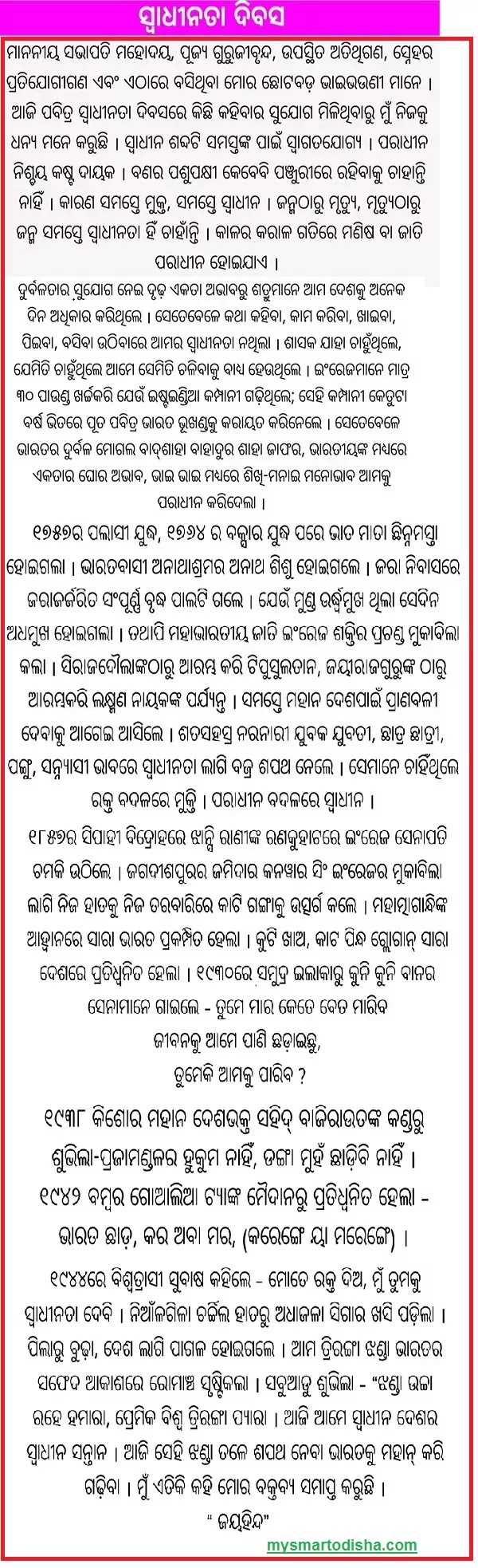 Independence Day Essay in Odia