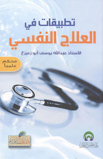 كتاب تطبيقات في العلاج النفسي