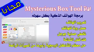 تنزيل اداة Mysterious Box Tool فريق الغموض في برمجة الهواتف الذكية