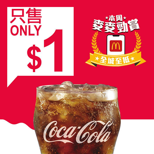 McDonald's: $1歎大汽水 至10月9日