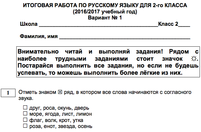 Демонстрационный вариант чтение итоговая работа 2 класс. Итоговая проверочная по русскому языку 2 класс.