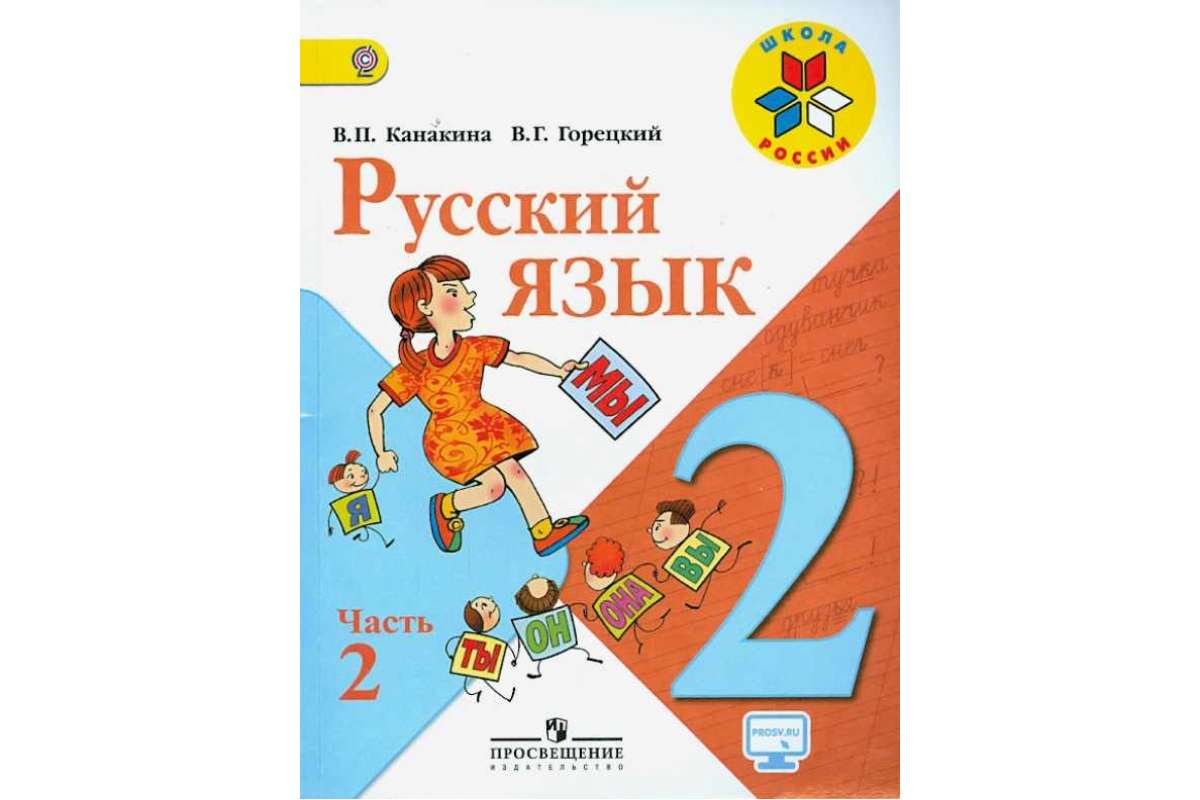 Русский язык 2 класс выпуск 2023