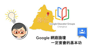 松禧老師的教學日誌 GEG Changhua GCE 練功房 網路論壇 Google Groups