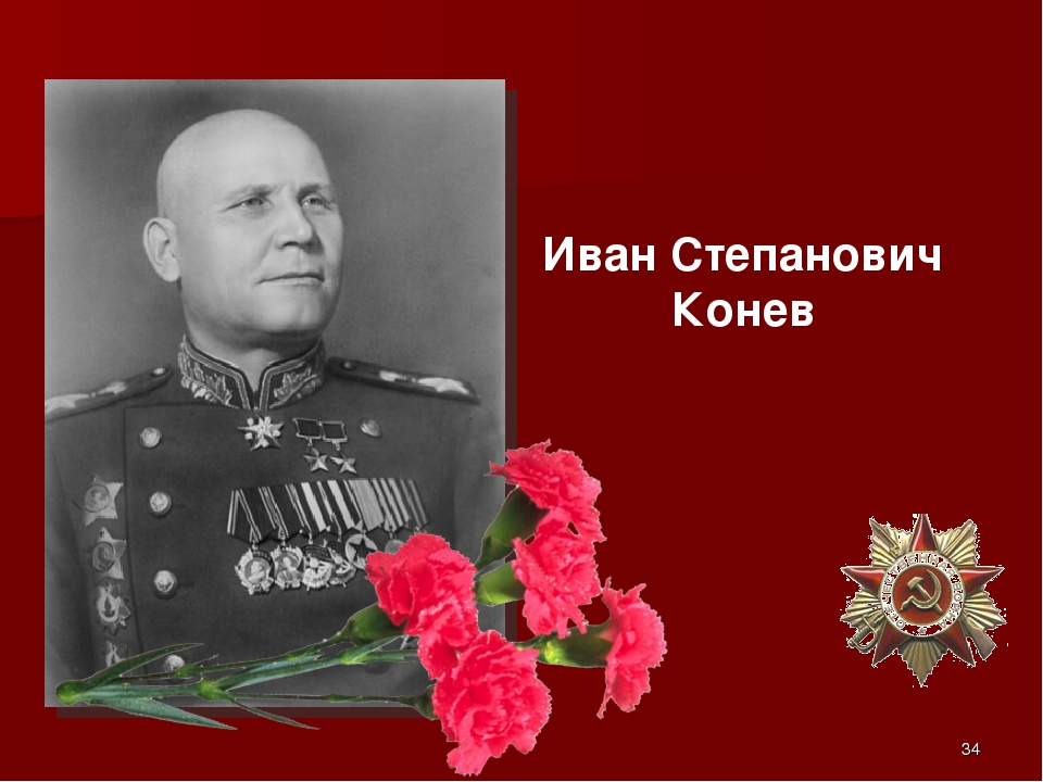 Каким фронтом командовал конев. Ивана Степановича Конева.