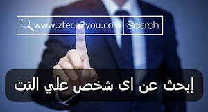 افضل موقع للبحث عن حسابات شخص علي الانترنت | البحث عن شخص - عالم المعلومات