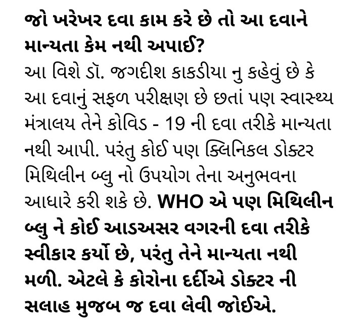 શુ ખરેખર મિથિલીન બ્લુથી કોરોનમા રાહત મળે છે? જાણો, સાચી હકિકત