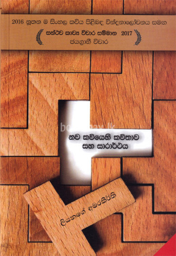 නව කවියෙහි කවිතාව සහ සාරාර්ථය