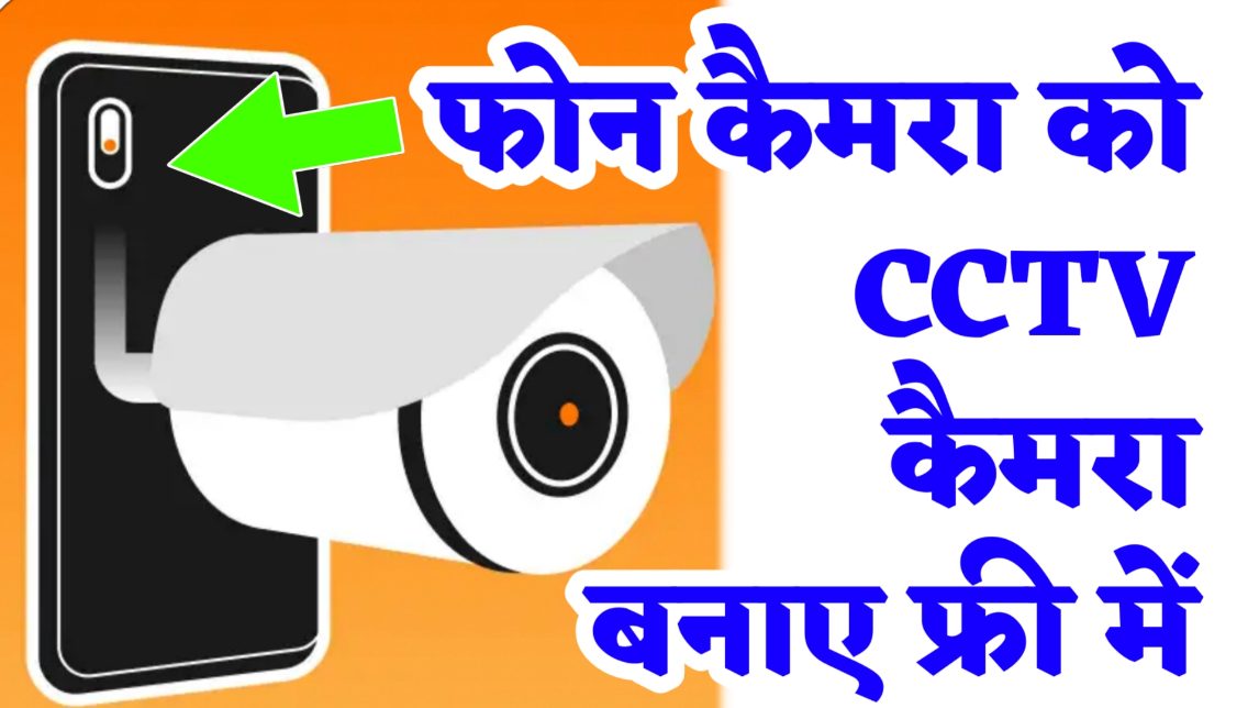 Apne Phone Ke Camera Ko CCTV Camera Kaise Banaye
