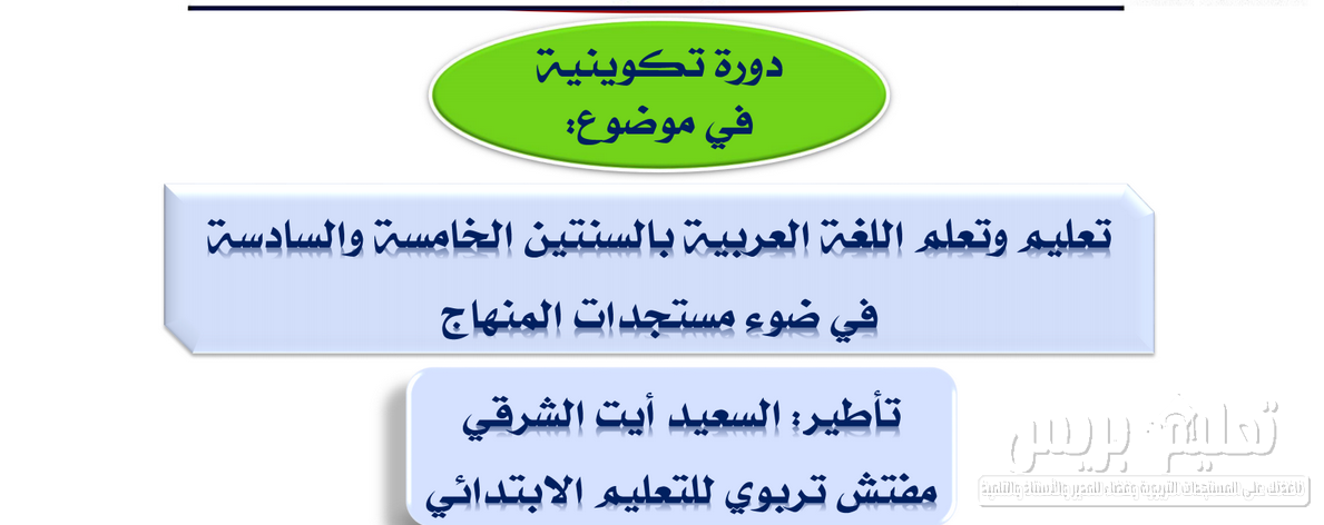 مستجدات منهاج اللغة العربية وفق المنهاج المنقح للمستويين الخامس والسادس ابتدائي 2020