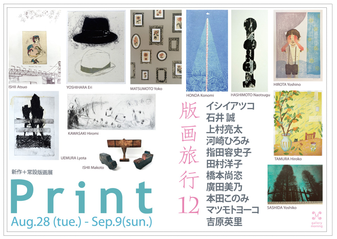 Gallery Morning Kyoto Archive: 版画旅行 12 PRINT 12th. 8.28--9.9