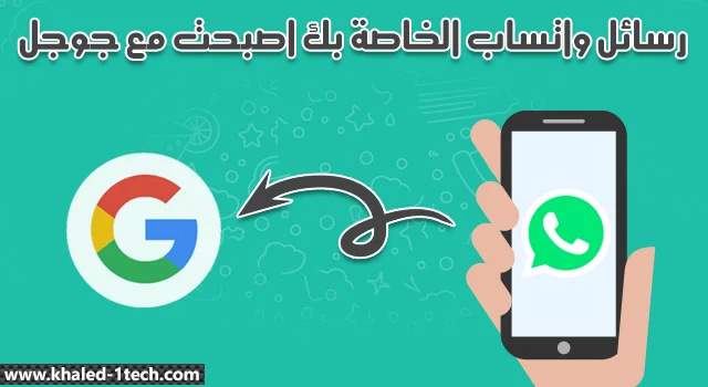 رسائل WhatsApp الخاصة بك اصبحت Google لها حق الوصول إليها رسائل WhatsApp الخاصة بك اصبحت Google لها حق الوصول إليها