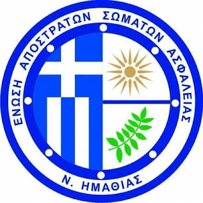 Ετήσια τακτική Γενική Συνέλευση της Ενωσης Αποστράτων Σωμάτων Ασφαλείας Νομού Ημαθίας