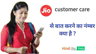 जिओ का सिम कस्टमर केयर नंबर क्या है | jio customer care number