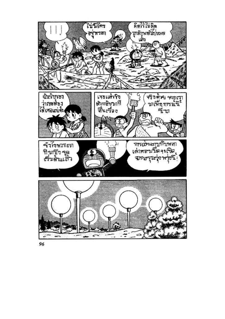 Doraemon ชุดพิเศษ - หน้า 96