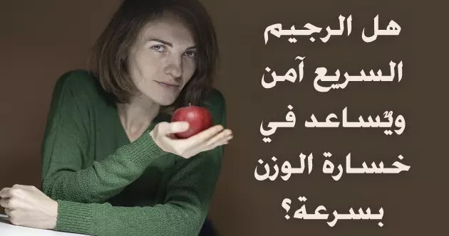 هل الرجيم السريع آمن وهل يساعد على فقدان الوزن بسرعة ؟ رجيم سريع