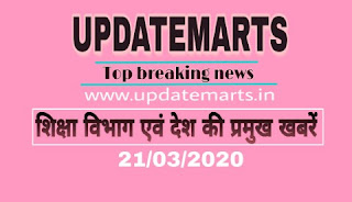 Updatemarts top breaking news - 21 मार्च दिन भर की प्रमुख खबरें