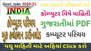 Computer PDF in Gujarati Download