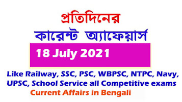 কারেন্ট অ্যাফেয়ার্স ||Current Affairs in Bengali | 18 July 2021|