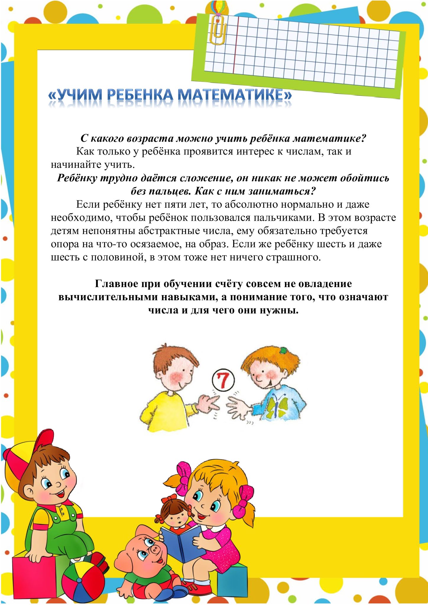 консультация для родителей по фэмп. консультации для родителей по математике в подготовительной группе. консультация для родителей математика в повседневной жизни. консультация для родителей математика в повседневной жизни. консультация по математическому развитию дошкольников.