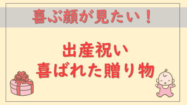 出産祝いで喜ばれた贈り物を紹介