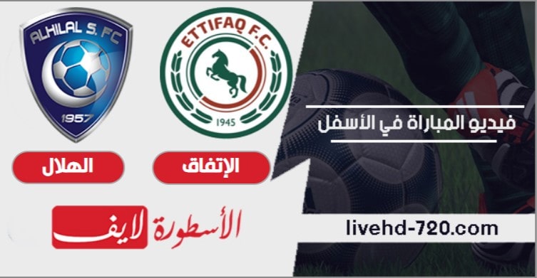 مباراة الهلال والإتفاق مباراة الهلال والإتفاق بث مباشر