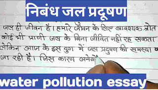 जल प्रदूषण निबंध? How to write water pollution in hindi?