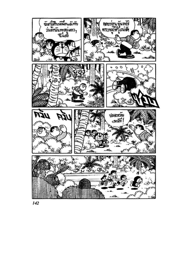 Doraemon ชุดพิเศษ - หน้า 142