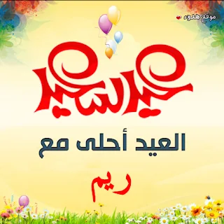 العيد احلى مع ريم