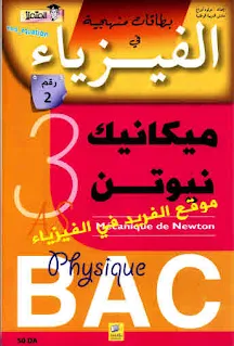 تحميل بطاقات منهجية في الفيزياء 3 ـ ميكانيك نيوتن ، الجزائر، بطاقات منهجية في الفيزياء 3 ، ميكانيكا نيوتن pdf