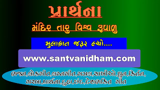 GUJARATI PRARTHANA