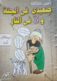 غلاف كتاب صعيدي في الجنة و3 في النار للكاتب أحمد عطا الله