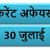 30 JULY 2018 करेंट अफेयर्स Quiz in hindi PDF Download