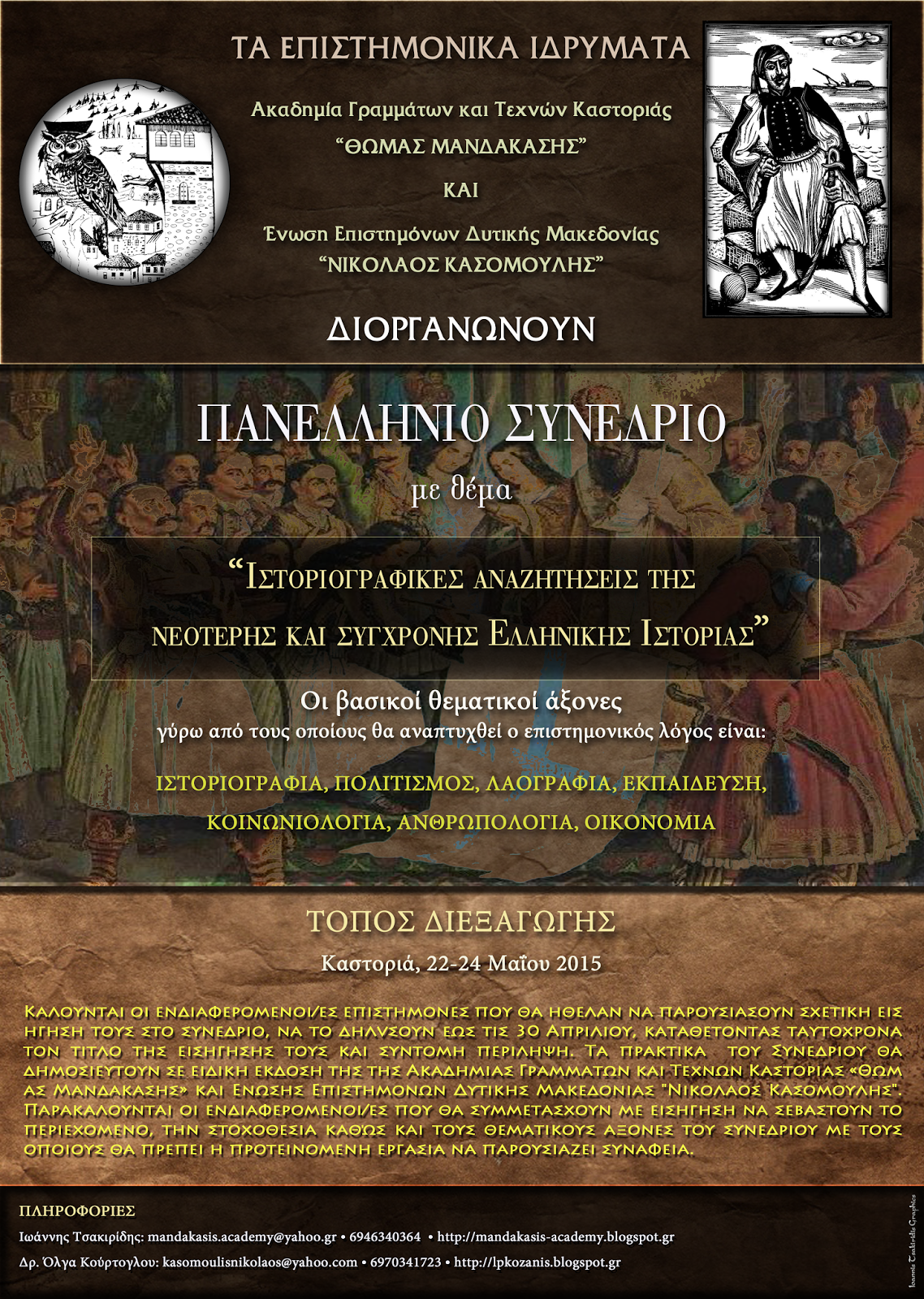 Συνδιοργάνωση Συνεδρίου της Ακαδημίας μας με θέμα “Ιστοριογραφικές αναζητήσεις της νεότερης και σύγχρονης Ελληνικής Ιστορίας”