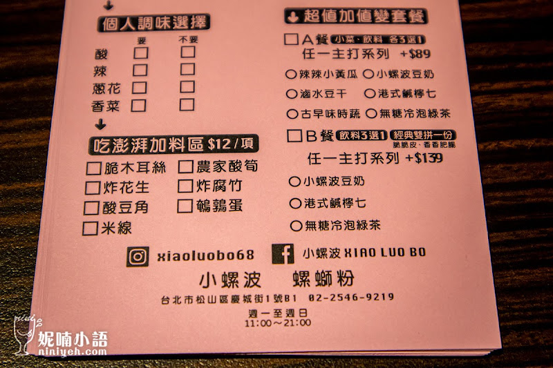【南京復興美食】小螺波 XIAO LUO BO 慶城店。簌簌叫!潮吃柳州螺螄粉 【南京復興美食】小螺波 XIAO LUO BO 慶城店。簌簌叫!潮吃柳州螺螄粉