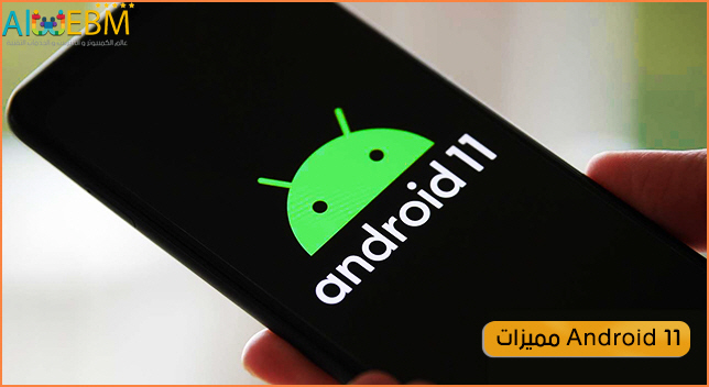 مميزات Android 11