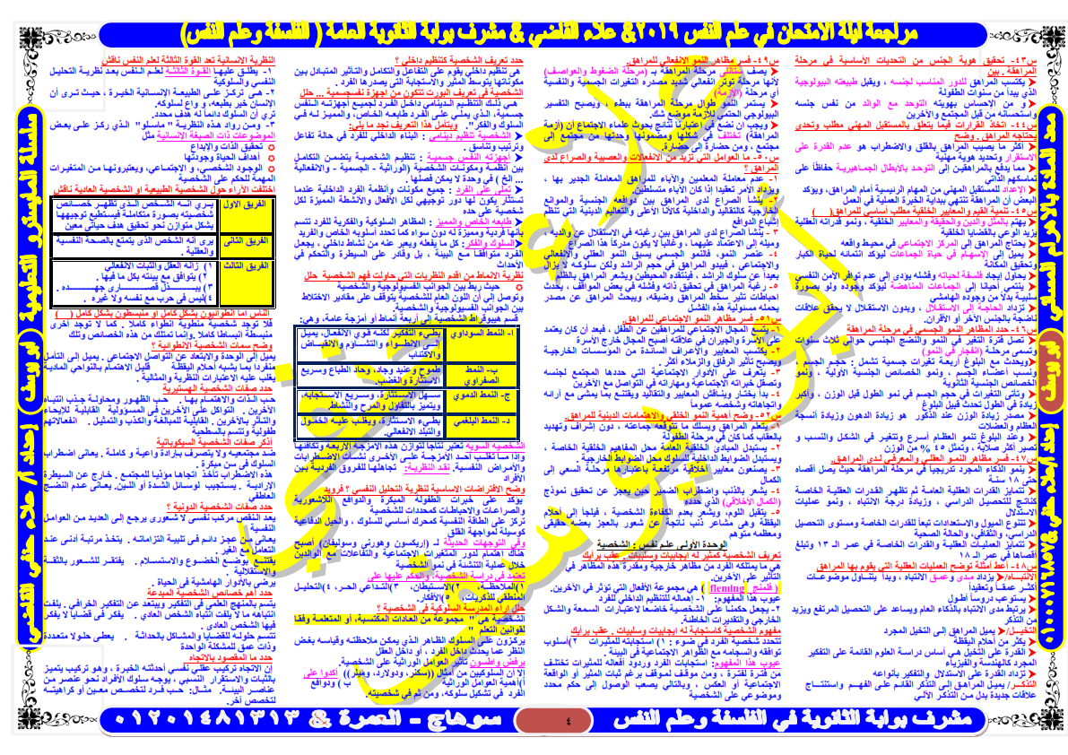 مراجعه علم النفس والاجتماع للثانوية العامة في 8 ورقات فقط أ/ علاء القاضى %25D9%2584%25D9%258A%25D9%2584%25D8%25A9%2B%25D8%25A7%25D9%2585%25D8%25AA%25D8%25AD%25D8%25A7%25D9%2586%2B%25D8%25B9%25D9%2584%25D9%2585%2B%25D8%25A7%25D9%2584%25D9%2586%25D9%2581%25D8%25B3%2B%25D8%25AB%25D8%25A7%25D9%2586%25D9%2588%25D9%258A%25D8%25A9%2B%25D8%25B9%25D8%25A7%25D9%2585%25D8%25A9%2B%25D8%25A3-%25D8%25B9%25D9%2584%25D8%25A7%25D8%25A1%2B%25D8%25A7%25D9%2584%25D9%2582%25D8%25A7%25D8%25B6%25D9%2589%2B-%2B%25D9%2585%25D8%25AF%25D8%25B1%25D8%25B3%2B%25D8%25A7%25D9%2588%25D9%2586%2B%25D9%2584%25D8%25A7%25D9%258A%25D9%2586_004