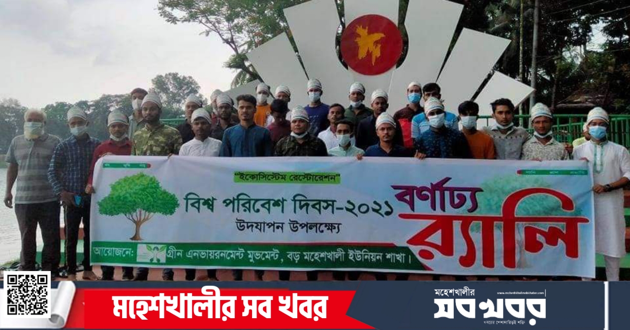 মহেশখালীতে গ্রীণ এনভায়রনমেন্ট মুভমেন্ট এর উদ্যোগে পরিবেশ দিবসের বর্ণাঢ্য আয়োজন মহেশখালীতে গ্রীণ এনভায়রনমেন্ট মুভমেন্ট এর উদ্যোগে পরিবেশ দিবসের বর্ণাঢ্য আয়োজন
