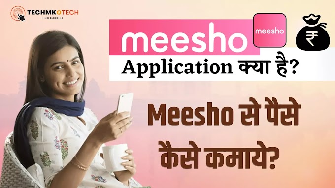 Meesho app kya hai in hindi | meesho app se paisa kaise kamaye.