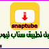 شرح تحميل تطبيق سناب تيوب للاندرويد - تحميل سناب تيوب 2021snaptube للاندرويد شرح تحميل تطبيق سناب تيوب للاندرويد - تحميل سناب تيوب 2021snaptube للاندرويد