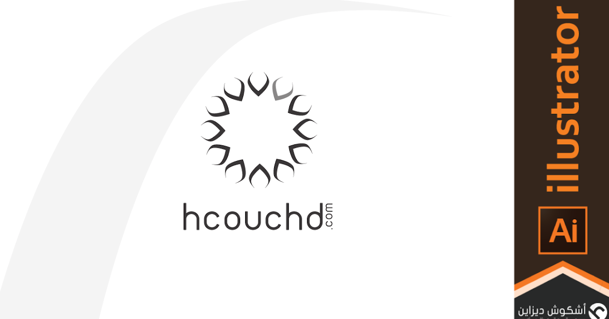 دروس اليستريتور 56 كيفية انشاء أشكال حول دائرة و تصميم شعار بإستعمال Illustrator Hcouch Design اشكوش ديزاين
