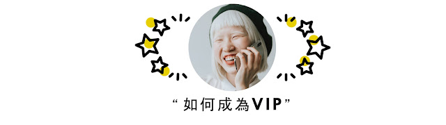 如何成為許許兒VIP