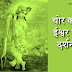 चोर को ईश्वर का दर्शन कैसे ?